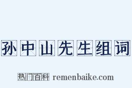 孙中山先生组词是什么意思的图片
